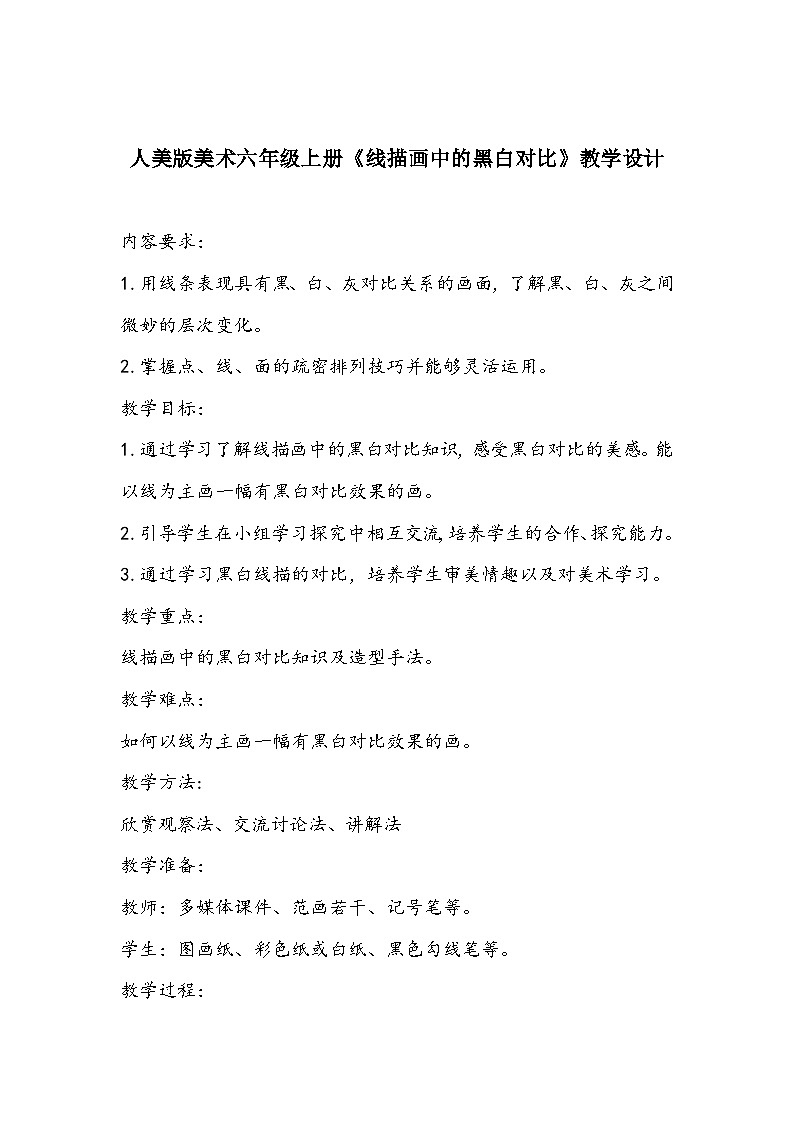 人美版美术六年级上册《线描画中的黑白对比》教学设计第1页