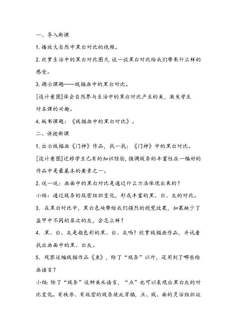 人美版美术六年级上册《线描画中的黑白对比》教学设计第2页