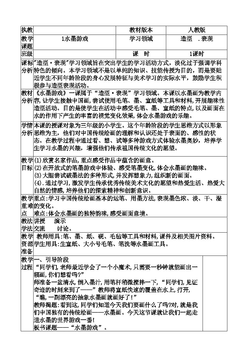 人教版小学美术三年级下册表格教案第1页