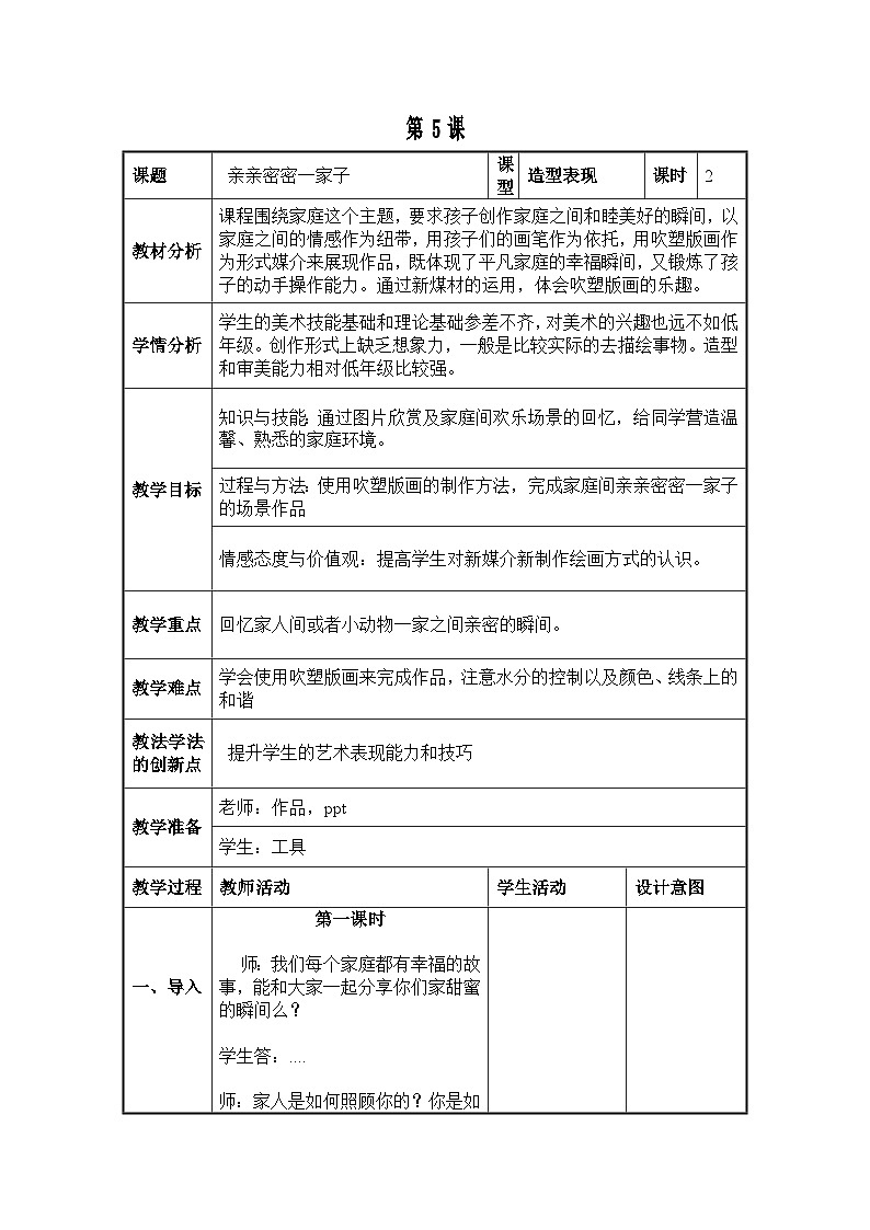 人美 版 六年级美术上册《第五课 亲亲密密一家子》教学设计第1页