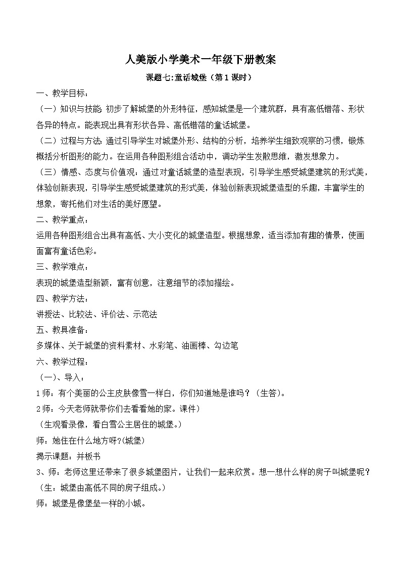 人美版一年级美术下册《课题七：童话城堡》教案（含2课时）01