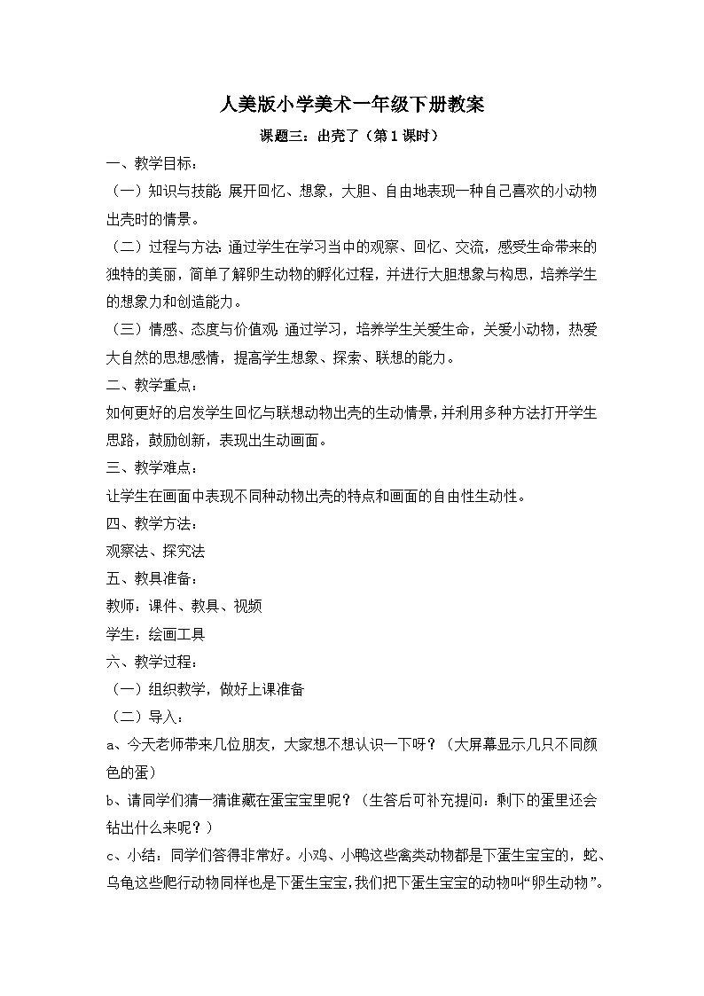 人美版一年级美术下册《课题三：出壳了》教案（含2课时）01