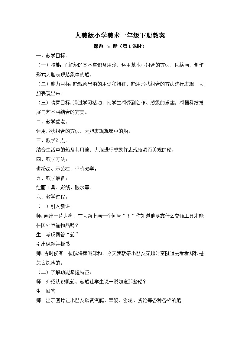 人美版一年级美术下册《课题一：船》教案（含2课时）01