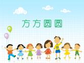 方方圓圓（課件）+湘美版美術(shù)三年級(jí)上冊