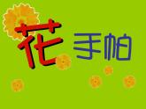 花手帕（課件）+湘美版美術(shù)三年級上冊