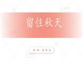 留住秋天（課件）湘美版美術(shù)三年級上冊