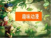 趣味動(dòng)漫（課件）湘美版美術(shù)三年級(jí)上冊(cè)+