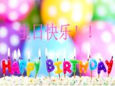 三年級(jí)下冊(cè)美術(shù)課件-第2課：生日快樂(lè)（77）-湘美版