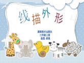 線描外形+（課件）湘美版美術(shù)三年級(jí)上冊(cè)