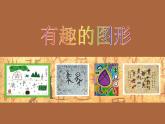 有趣的圖形（課件）+湘美版美術(shù)三年級上冊