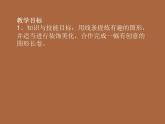 有趣的圖形（課件）+湘美版美術(shù)三年級上冊