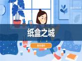 紙盒之城（課件）湘美版美術(shù)三年級上冊