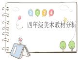 四年級美術(shù)下冊教材分析PPT