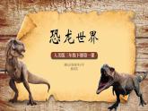 人美版小學(xué)三年級下冊恐龍世界教學(xué)課件