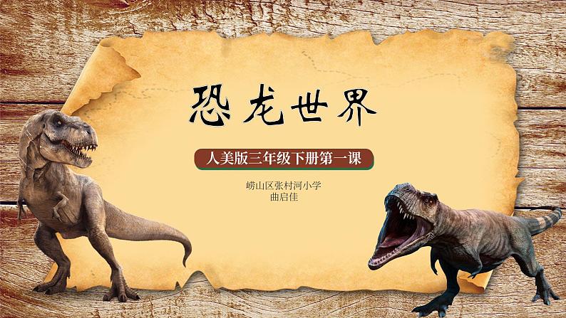 人美版小学三年级下册恐龙世界教学课件第3页