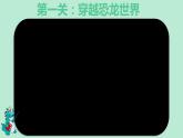 人美版小學(xué)三年級下冊恐龍世界教學(xué)課件