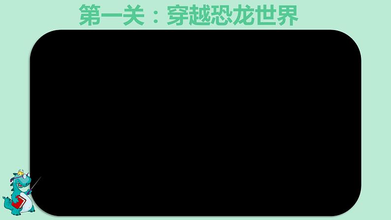 人美版小学三年级下册恐龙世界教学课件第4页