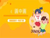 湘美版美術(shù)一年級(jí)下冊4《畫中畫》課件