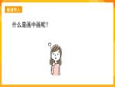 湘美版美術(shù)一年級(jí)下冊4《畫中畫》課件