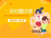 湘美版美術(shù)一年級(jí)下冊7《你的家_我的家》課件