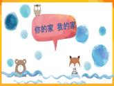 湘美版美術(shù)一年級(jí)下冊7《你的家_我的家》課件
