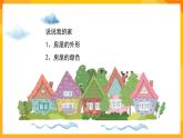 湘美版美術(shù)一年級(jí)下冊7《你的家_我的家》課件