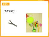 湘美版美術(shù)一年級(jí)下冊13《彩泥連連看》課件