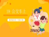 湘美版美術(shù)一年級(jí)下冊19《公交車上》課件