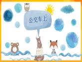 湘美版美術(shù)一年級(jí)下冊19《公交車上》課件