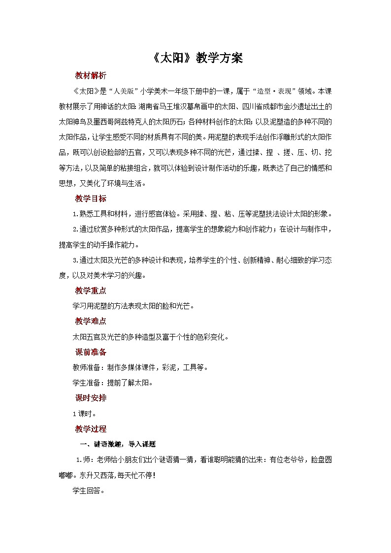 第5课《太阳》示范教案01