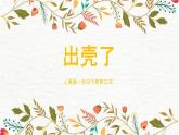 3.《出殼了》課件PPT