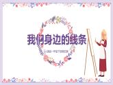 4.《我們身邊的線條》課件PPT