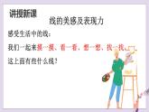 4.《我們身邊的線條》課件PPT