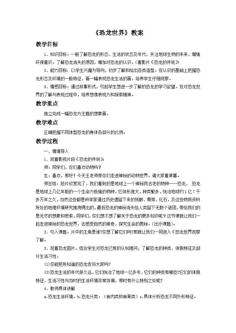 《恐龙世界》教案0301