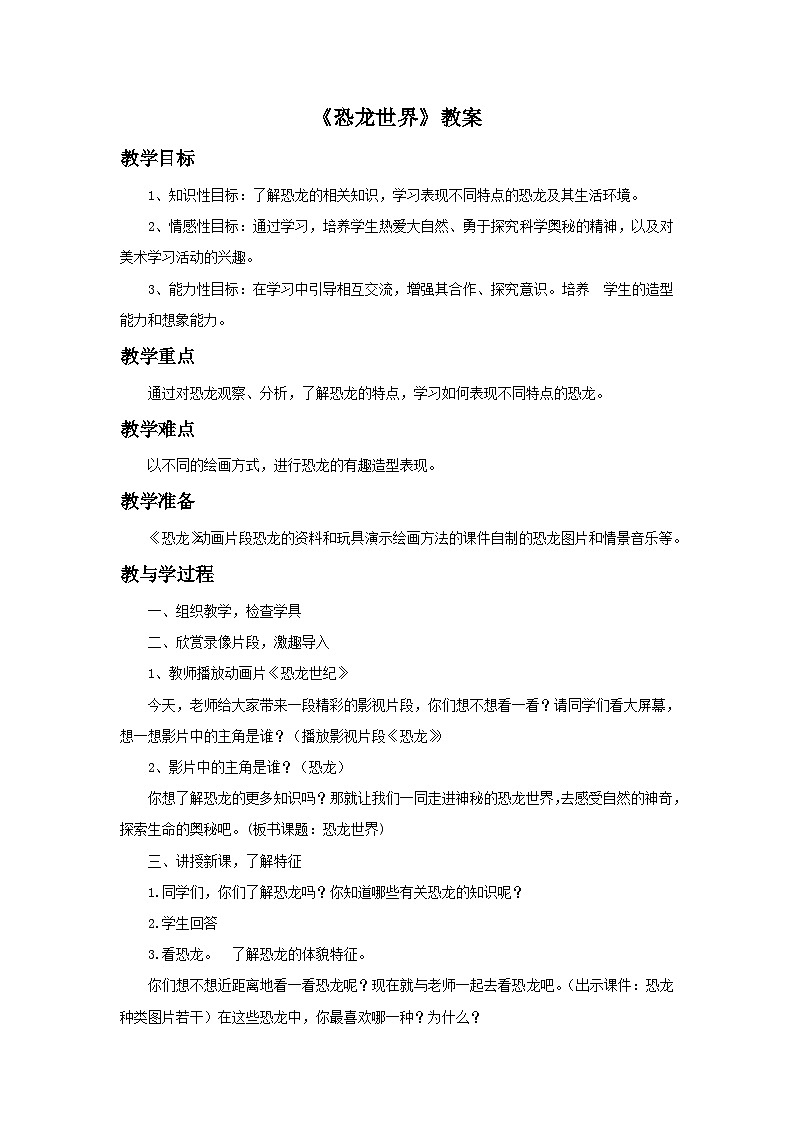 《恐龙世界》教案02第1页