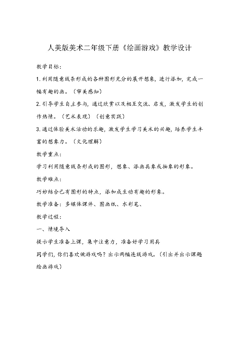 人美版美术二年级下册《绘画游戏》教学设计第1页