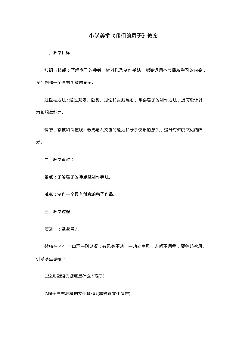 小学美术《我们的扇子》教案第1页
