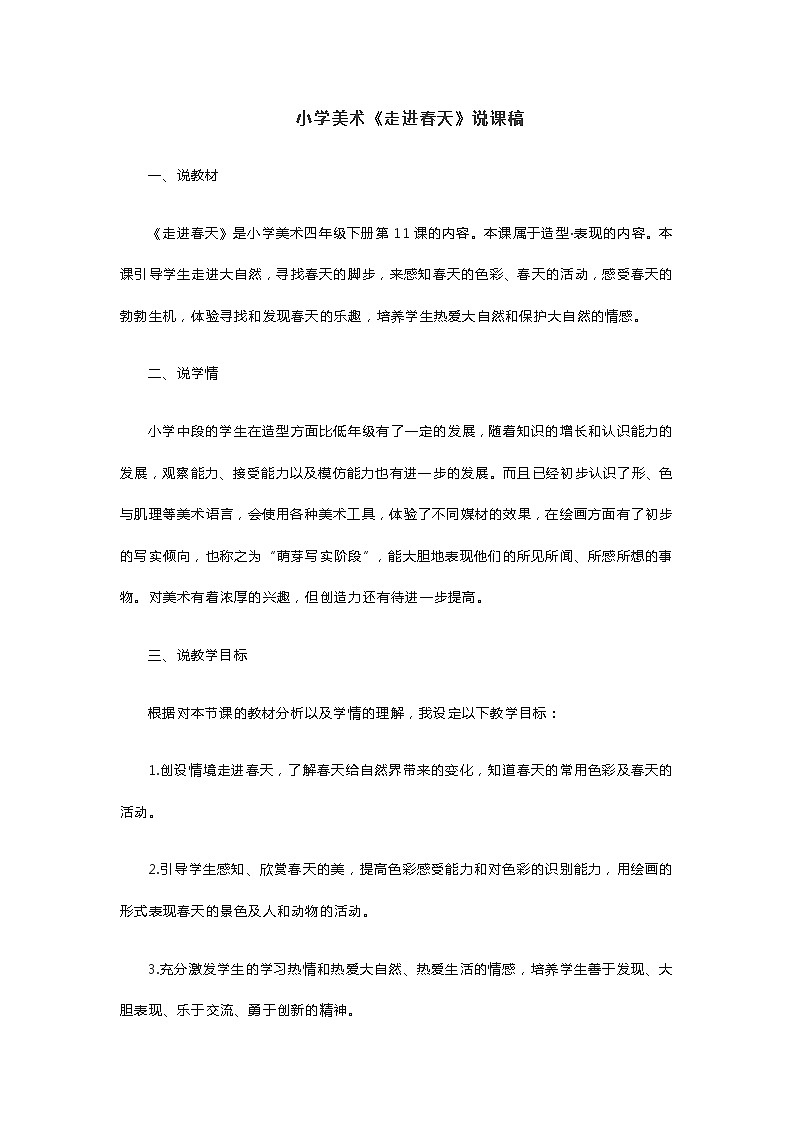 小学美术《走进春天》说课稿01