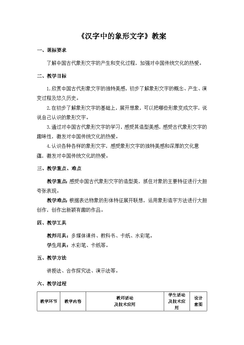 汉字中的象形文字（教案）01