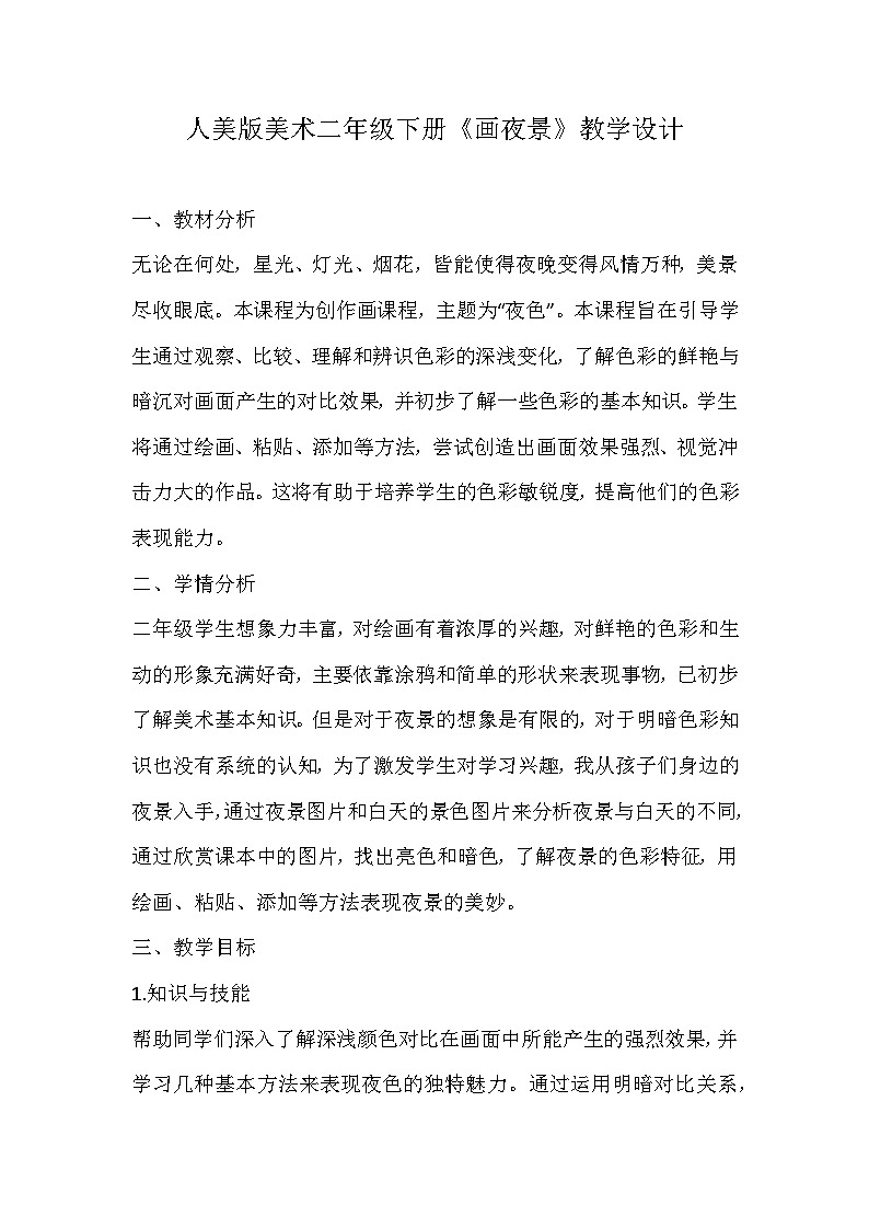 人美版美术二年级下册《画夜景》教学设计01