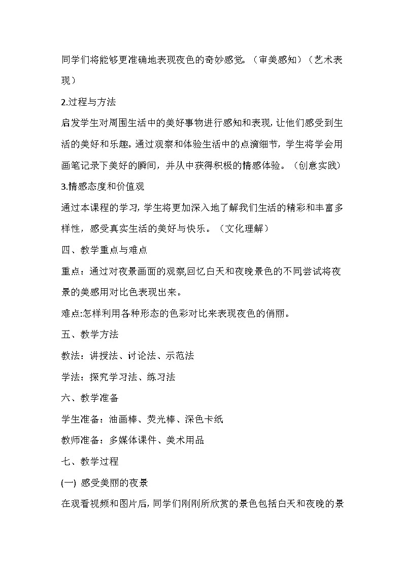 人美版美术二年级下册《画夜景》教学设计02