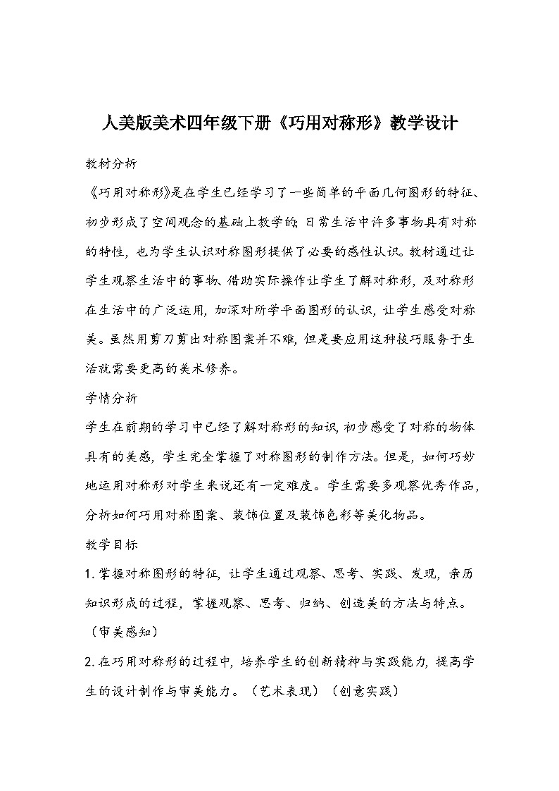人美版美术四年级下册《巧用对称形》教学设计01