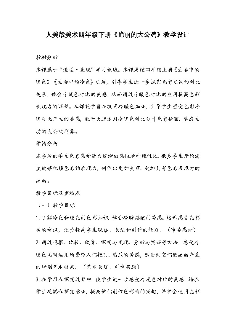 人美版美术四年级下册《艳丽的大公鸡》教学设计第1页