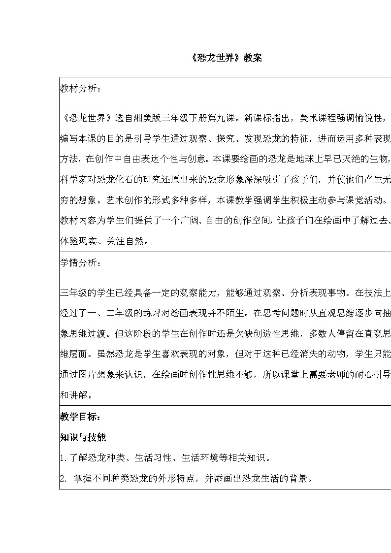 《恐龙世界》教案 小学美术湘美版三年级下册01