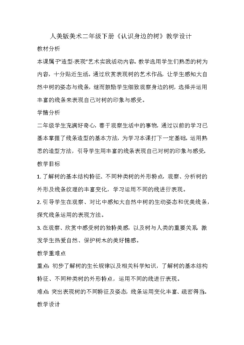 人美版美术二年级下册《认识身边的树》教学设计01