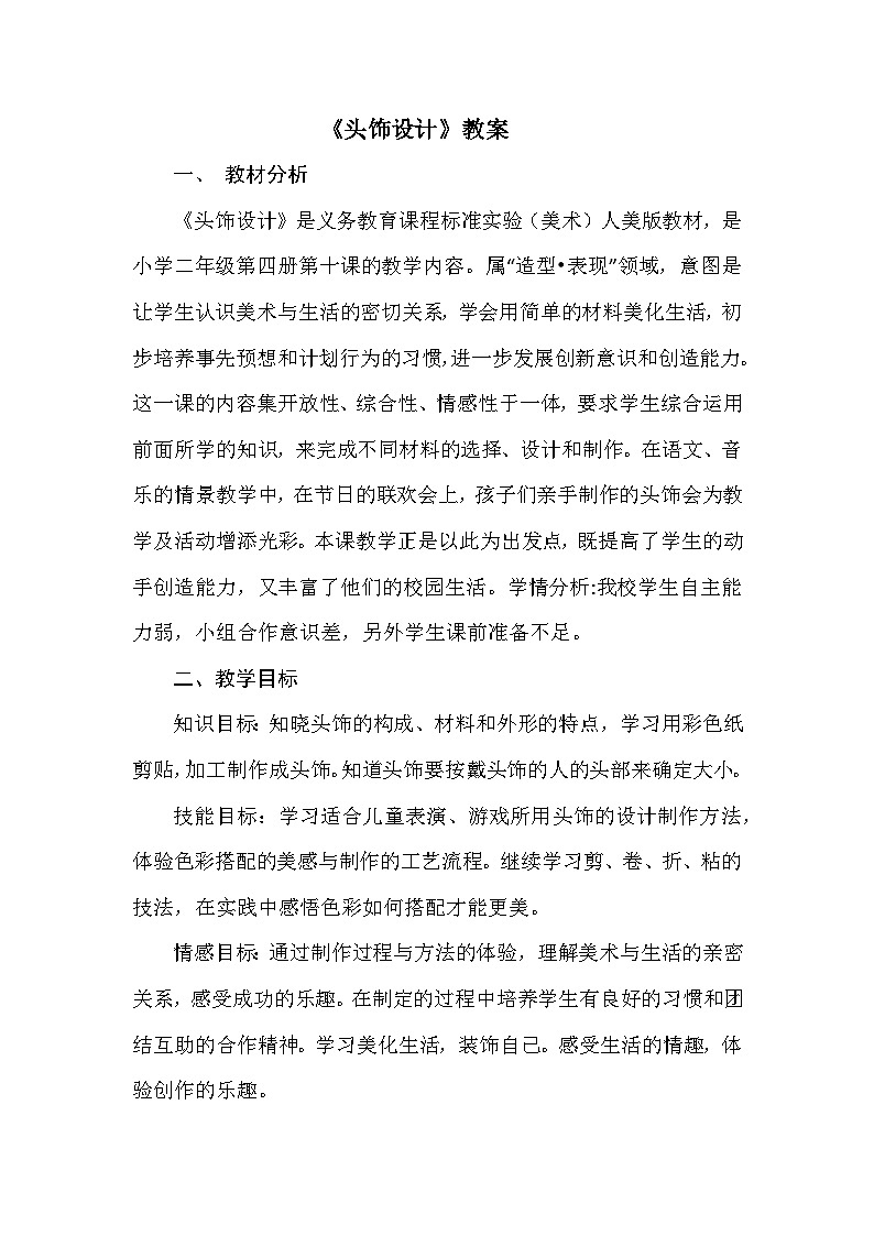 《头饰设计》教案 小学美术人美版二年级下册01