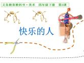 3.快樂的人  課件 小學(xué)美術(shù)人美版四年級(jí)下冊