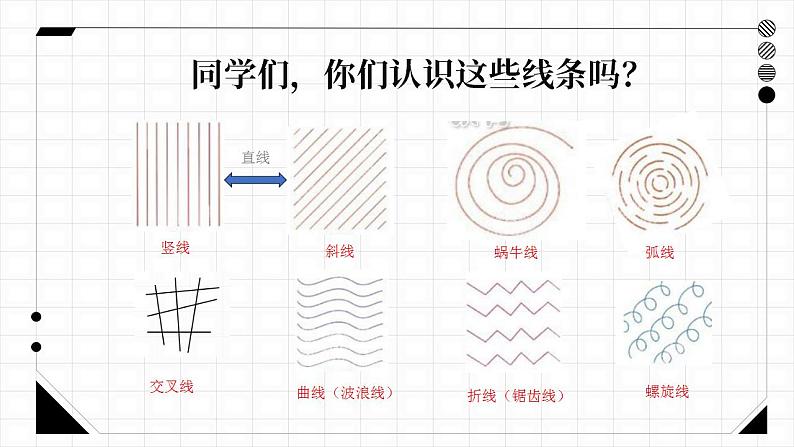 人美版美术一年级下册《我们身边的线条》课件05