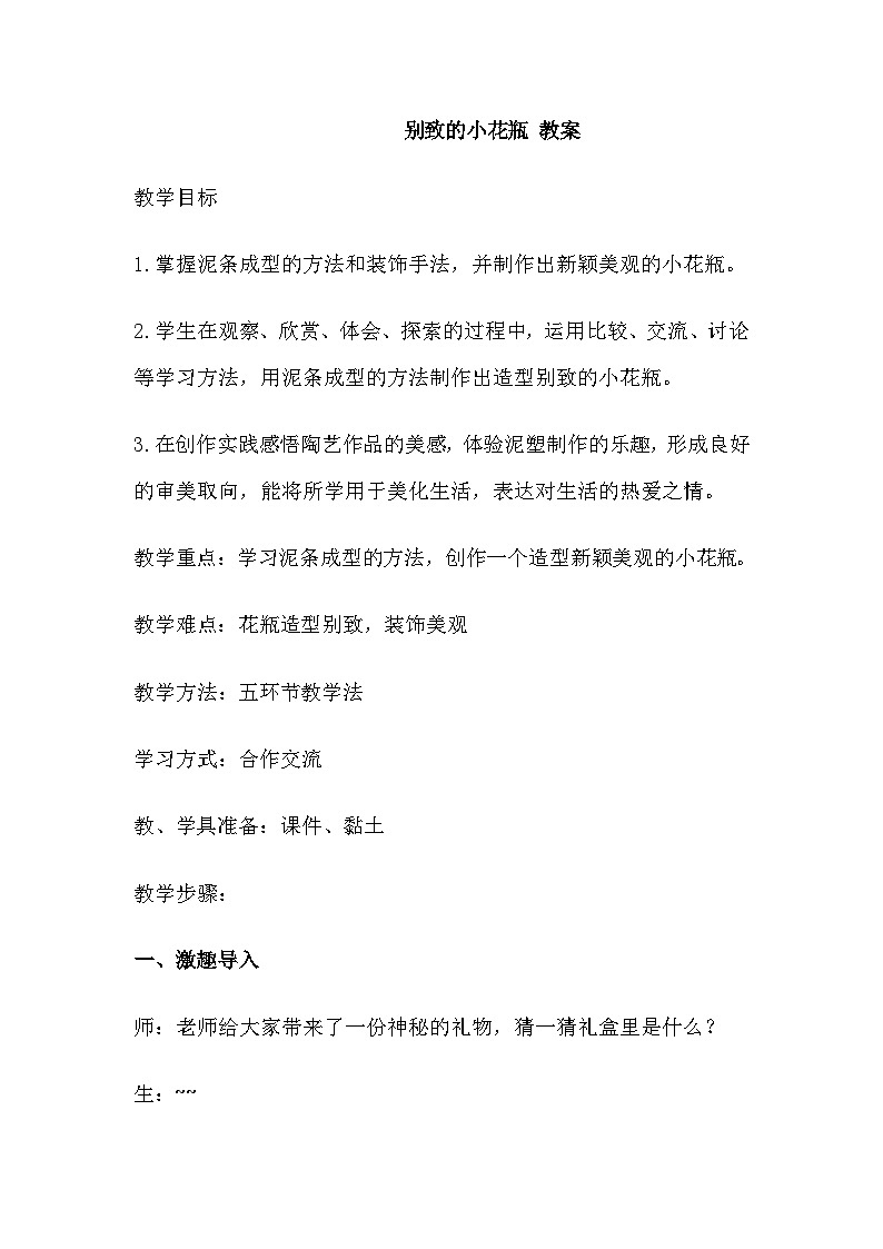 别致的小花瓶 教案第1页
