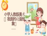 小學(xué)人教版美術(shù)課件《我畫的動(dòng)漫形象》